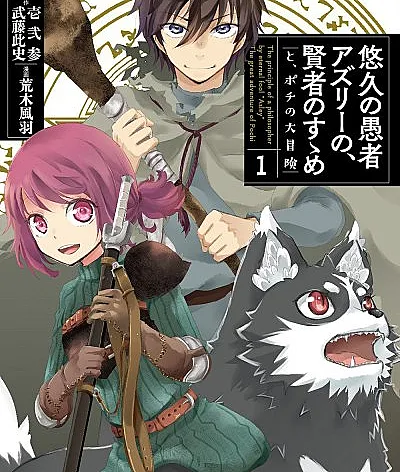 Cover image for The Eternal Fool's Words of Wisdom: A Pawsitively Fantastic Adventure (Yuukyuu no Gusha Asley no, Kenja no Susume: to, Pochi no Daibouken; 悠久の愚者アズリーの、賢者のすゝめ ―と、ポチの大冒険―; The Principle of a Philosopher by Eternal Fool "Asley": The great adventure of Pochi)