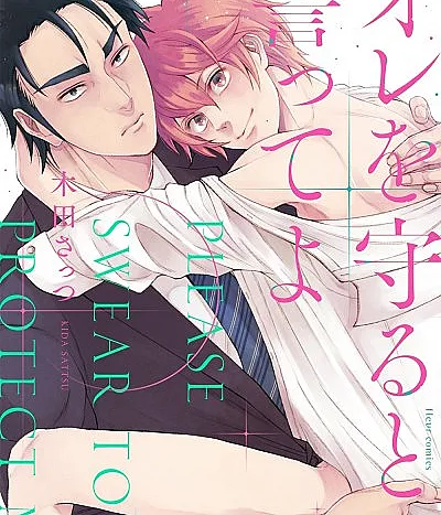 Cover image for Ore wo Mamoru to Chikatteyo (Jure Me Proteger; Поклянись, что защитишь меня; Hãy Thề Sẽ Bảo Vệ Tôi; Bersumpahlah untuk Melindungiku; Prométeme que me protegerás; オレを守ると誓ってよ)
