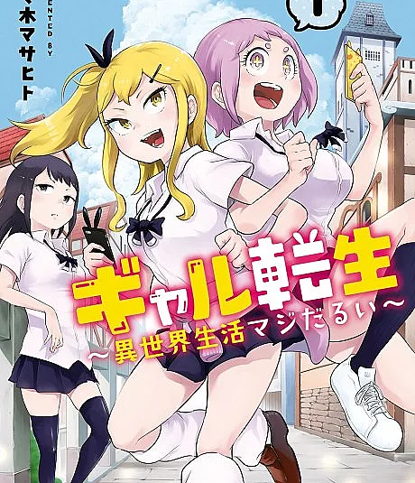 Gyaru Tensei: Isekai Seikatsu Majidarui