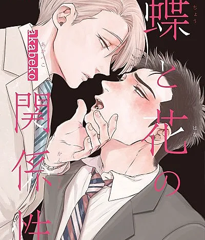Cover image for The Relationship Between Butterfly and Flower (A Relação entre a Borboleta e a Flor; Взаимоотношения бабочки и цветка; Mối quan hệ giữa Bướm và Hoa; Hubungan Kupu-Kupu dan Bunga; La relación entre la mariposa y la flor; Chou to Hana no Kankeisei; 蝶と花の関係性; 蝶と花の愛し方; Chou to Hana no Aishikata; 秘密の恋の届け先; Himitsu no Koi no Todokesaki; きみがすなおになれるまで; Kimi ga Sunao ni Nareru made; きみがすなおになれたとき; Kimi ga Sunao ni Nareta Toki; 蝶と花の中毒性; Chou to Hana no Chuudokusei; 蝶と花の必然性; Chou to Hana no Hitsuzensei; 蝶と花の絶対性; Chou to Hana no Zettai-sei)