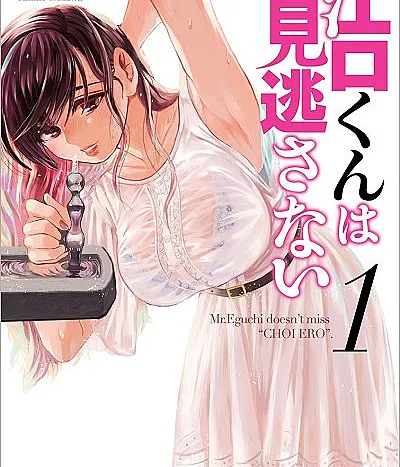 Eguchi-kun wa Minogasanai