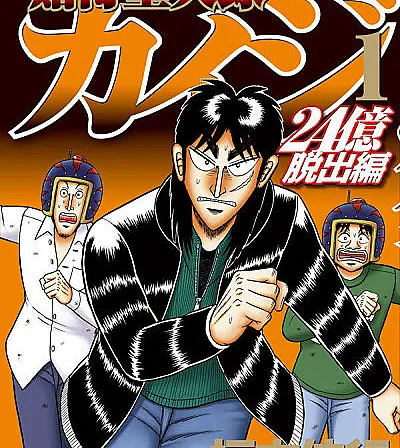 Tobaku Datenroku Kaiji: 24-oku Dasshutsu-hen