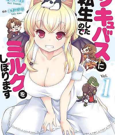 Cover image for Succubus ni Tensei shita node Milk wo Shiborimasu (サキュバスに転生したのでミルクをしぼります; Because I Reincarnated as a Succubus; I'll Squeeze Out Milk)