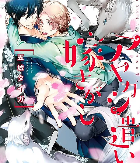 Ayakashi Tsukai no Yome Sagashi