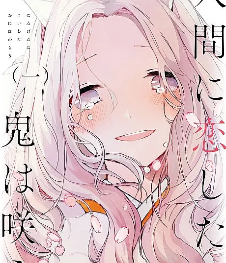 Ningen ni Koishita Oni wa Warau