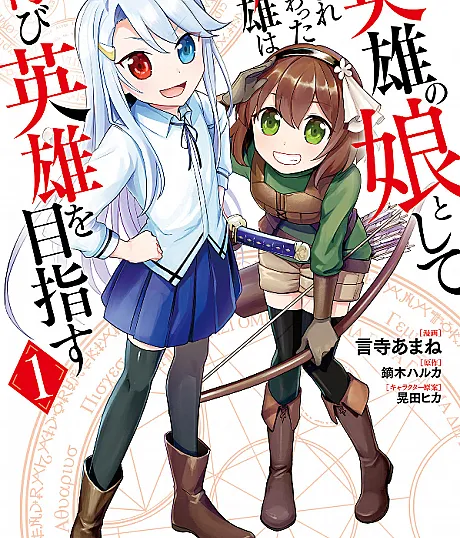 Eiyuu no Musume Toshite Umarekawatta Eiyuu wa Futatabi Eiyuu wo Mezasu