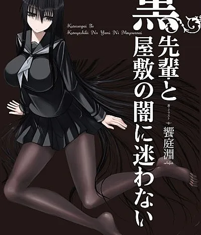 Cover image for Kuro-senpai to Kuroyashiki no Yami ni Mayowanai (Não se perca na escuridão da Mansão Negra com o Kuro-senpai; Не заблудись во тьме Чёрного особняка вместе с Куро-сэмпай; Đừng lạc lối trong bóng tối của Hắc Phủ cùng Kuro-senpai; Jangan Tersesat dalam Kegelapan Rumah Hitam bersama Kuro-senpai; No te pierdas en la oscuridad de la Mansión Negra con Kuro-senpai; 黒先輩と黒屋敷の闇に迷わない)