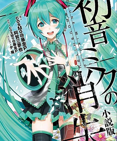 The Disappearance of Hatsune Miku