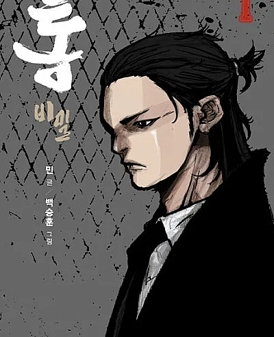 Cover image for Tong: Bimil (Tong: Segredo; Тон: Секрет; Thống: Bí Mật; Tong: Rahasia; Tong: Secreto; 통: 비?; Tong Classified)