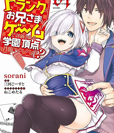 Jishou F-Rank no Oniisama ga Game de Hyouka sareru Gakuen no Chouten ni Kunrin suru Sou desu yo?