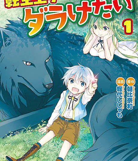 Cover image for The Reborn Prince Wants to Be Lazy (Tensei Ouji wa Daraketai; 転生王子はダラけたい; The Reincarnated Prince Wants to Slack Off)