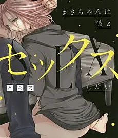 Maki-chan wa Kare to Sex Shitai
