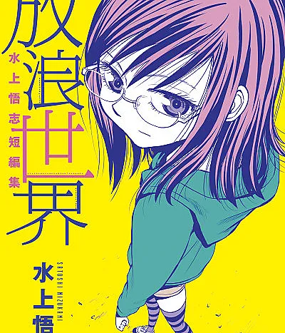 Satoshi Mizukami Short Story Collection: Wandering World