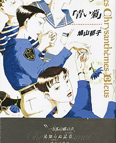 Cover image for Aoi Kiku (青い菊; Blue Chrysanthemum; Les Chrysanthèmes Bleus)