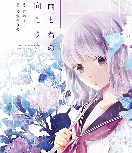 Cover image for The Rain and the Other Side of You (A Chuva e o Outro Lado de Você; Дождь и твоя другая сторона; Cơn mưa và phía bên kia của cậu; Hujan dan Sisi Lain Darimu; La lluvia y el otro lado de ti; Ame to Kimi no Mukou; 雨と君の向こう)