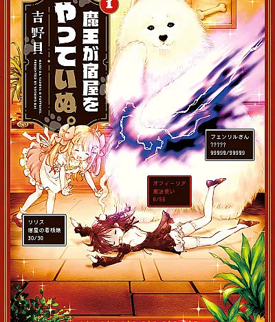 Maou ga Yadoya wo yatte Inu.