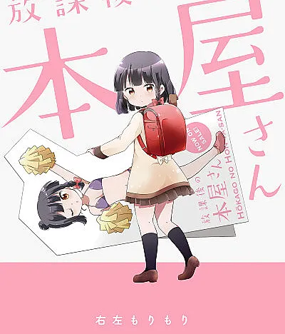Houkago no Honya-san