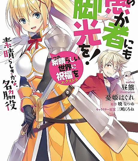 Kono Subarashii Sekai ni Shukufuku wo! Extra: Ano Orokamono ni mo Kyakkou wo!