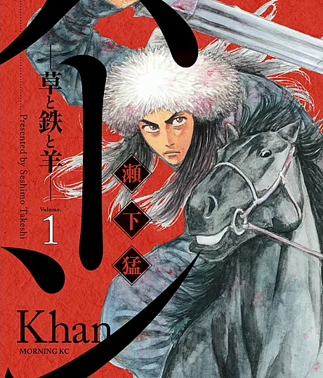 Khan: Kusa to Tetsu to Hitsuji