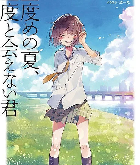 Cover image for Nidome no Natsu, Nidoto Aenai Kimi (O Segundo Verão, Você Que Eu Nunca Mais Verei; Второе лето, ты, с кем я больше никогда не встречусь; Mùa hè thứ hai, người mà tôi sẽ không bao giờ gặp lại; Musim Panas Kedua, Kamu yang Tak Akan Pernah Kutemui Lagi; El segundo verano, la chica a la que nunca volveré a ver; 二度めの夏、二度と会えない君; ฤดูร้อนครั้งต่อไป จะไม่ได้เจอกันอีกแล้วสินะ)