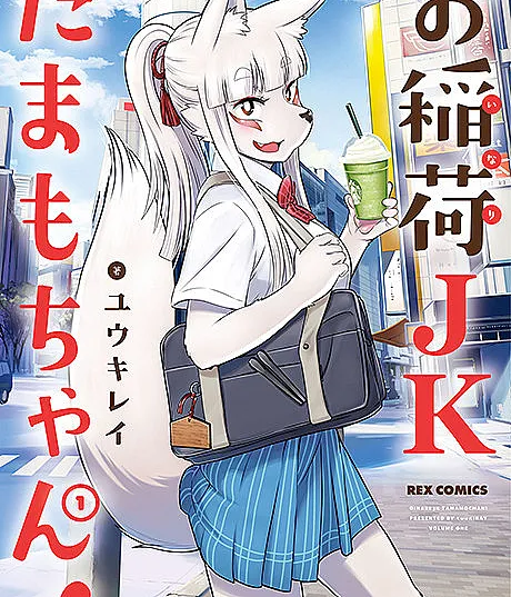 Cover image for Tamamo-chan’s a Fox! (Oinari JK Tamamo-chan!; お稲荷JKたまもちゃん！; O-Inari JK Tamamo-chan!; High School Inari Tamamo-chan!)
