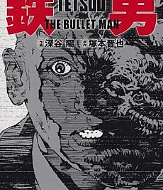Cover image for Tetsuo: the Bullet Man (Tetsuo: O Homem-Bala; Тэцуо: Человек-пуля; Tetsuo: Người Đạn; Tetsuo: Manusia Peluru; Tetsuo: El Hombre Bala; 鉄男 THE BULLET MAN; Tetsuo - The Bullet Man)