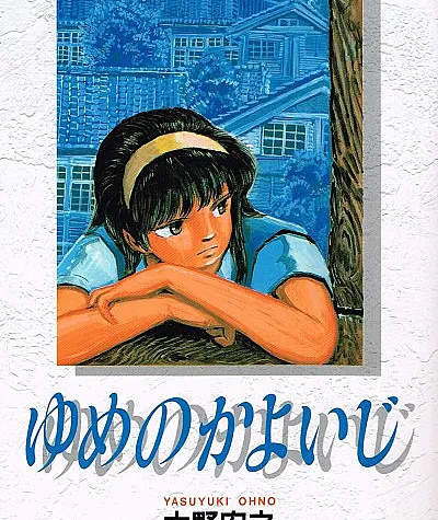 Cover image for Yume no Kayoiji (O Caminho dos Sonhos; Путь снов; Con Đường Giấc Mơ; Jalan Mimpi; El Camino de los Sueños; ゆめのかよいじ; Route of Dreams)