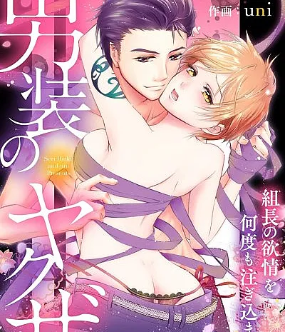 Cover image for A Gangster in Drag -Filled with the Boss's Desires (Um Yakuza Travestido: Preenchido Pelos Desejos do Chefe; Якудза-кроссдрессер, наполненный желаниями босса снова и снова; Yakuza Giả Nam: Được Bơm Đầy Dục Vọng Của Ông Trùm Nhiều Lần; Yakuza Crossdresser: Dipenuhi Hasrat Sang Ketua Berulang Kali; Un Yakuza Travesti: Lleno de los Deseos del Jefe; Dansou no Yakuza ~Kumichou no Yokujou wo Nando mo Sosogikomarete~; Dansou no Yakuza: Kumichou no Yokujou wo Nando mo Sosogikomarete; 男装のヤクザ～組長の欲情を何度も注ぎ込まれて～)