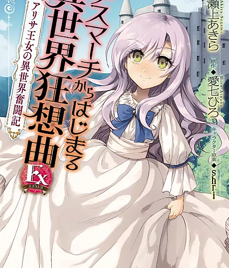 Death March kara Hajimaru Isekai Kyousoukyoku Extra: Arisa Oujo no Isekai Funtouki