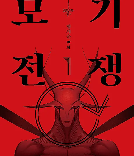 Cover image for Mosquito Wars (Mogijeonjaeng; 모기전쟁; War of Mosquito; L'invasion des moustiques; Krieg der Mücken; 蚊取り戦争; 蚊子戰爭)