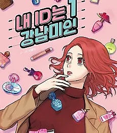 Cover image for My ID is Gangnam Beauty! (Nae ID neun Gangnam Miin!; 내 ID는 강남미인!; ¡La belleza de Gangnam!; 我的ID是江南美人; ID ของฉันคือดอกไม้พลาสติก Beauty Newbie)