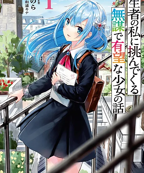 Cover image for Tenseisha no Watashi ni Idonde Kuru Mubou de Yubou na Shoujo no Hanashi (転生者の私に挑んでくる無謀で有望な少女の話; About the Reckless Girl Who Kept Challenging a Reborn Man Like Me; เกิดใหม่ทั้งที ต้องมีเธอเป็นคู่ปรับ)