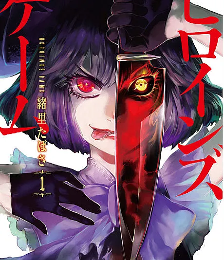 HEROINES GAME