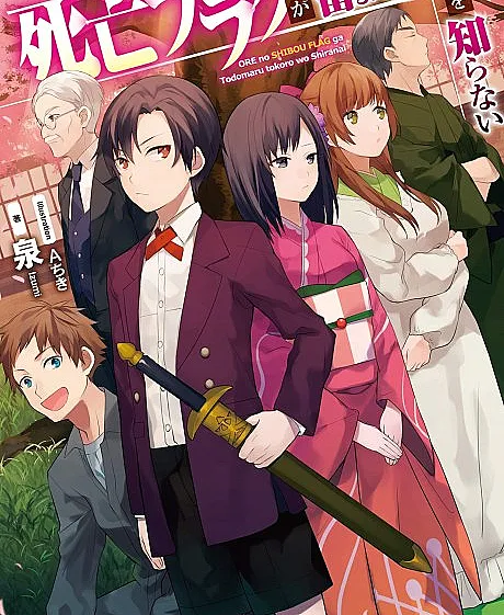 Ore no Shibou Flag ga Todomaru Tokoro wo Shiranai