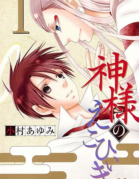 Kamisama no Ekohiiki