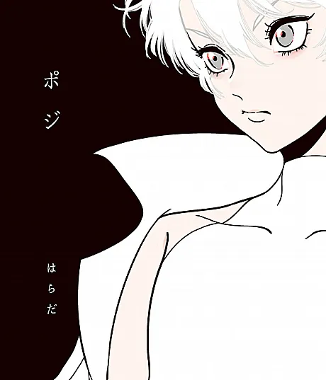 Cover image for Positive (Позитив; Tích cực; Positif; Positivo; Poji; Posi; ポジ)