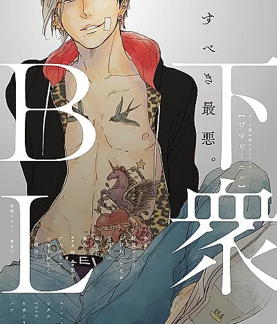 Cover image for Scum BL (BL Canalha; BL Мерзавцы; BL Tiểu Nhân; BL Bajingan; BL Canalla; Gesu BL; 下衆BL; High School☆Lullaby; Good Excuse; Yajirushi; Sakasa Moji nara Suki da to Ieru)