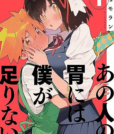 Cover image for Sachi's Monstrous Appetite (Ano Hito no I ni wa Boku ga Tarinai; あの人の胃には僕が足りない; Her Appetite's Too Big for Me Alone)