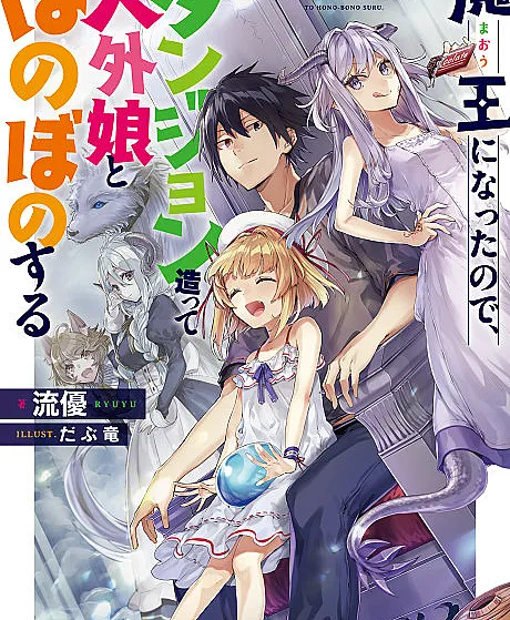 Now I'm a Demon Lord! Happily Ever After with Monster Girls in My Dungeon