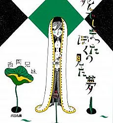 Shinde Shimatta Boku no Mita Yume