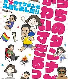 Uchi no Danna ga Kawaisugiru! Moto ♀ no Ikemen to Nyuuseki Shimashita!!