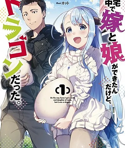 Kitaku Tochuu de Yome to Musume ga Dekita n dakedo, Dragon datta.