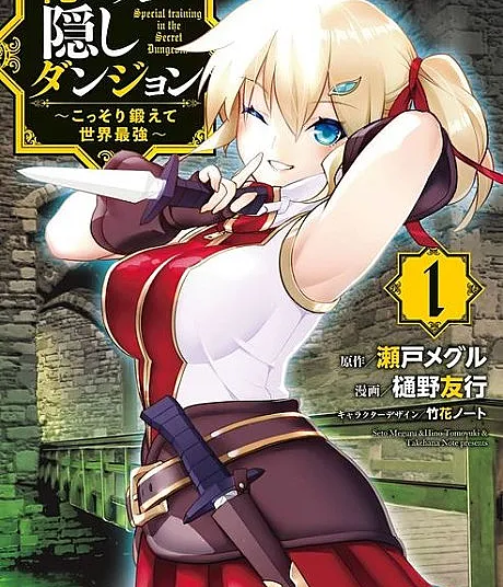 Cover image for The Hidden Dungeon Only I Can Enter (Ore dake Haireru Kakushi Dungeon: Kossori Kitaete Sekai Saikyou; 俺だけ入れる隠しダンジョン ～こっそり鍛えて世界最強～; Special training in the Secret Dungeon!)