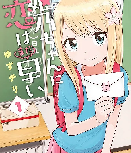 Himeno-chan ni Koi wa Mada Hayai