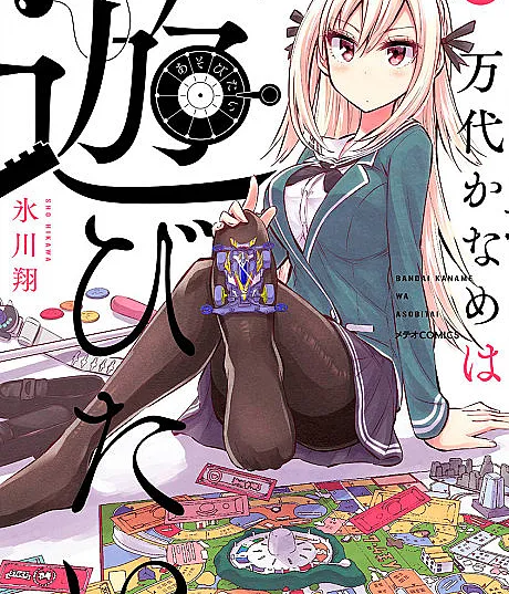 Bandai Kaname wa Asobitai