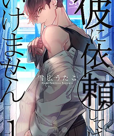 Kare ni Irai shite wa Ikemasen