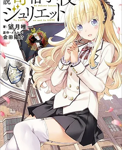 Shousetsu Kishuku Gakkou no Juliet