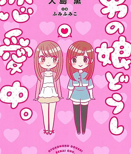Otokonoko Doushi Renai Chuu