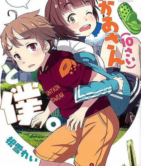 Okaa-san (10-sai) to Boku.