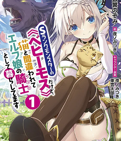 I'm a "Behemoth," an S-Ranked Monster, but Mistaken for a Cat, I Live as an Elf Girl's Pet